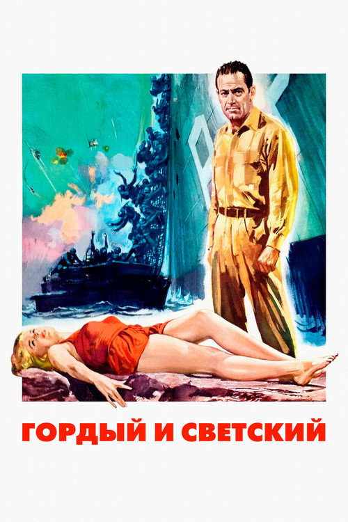 Гордый и светский