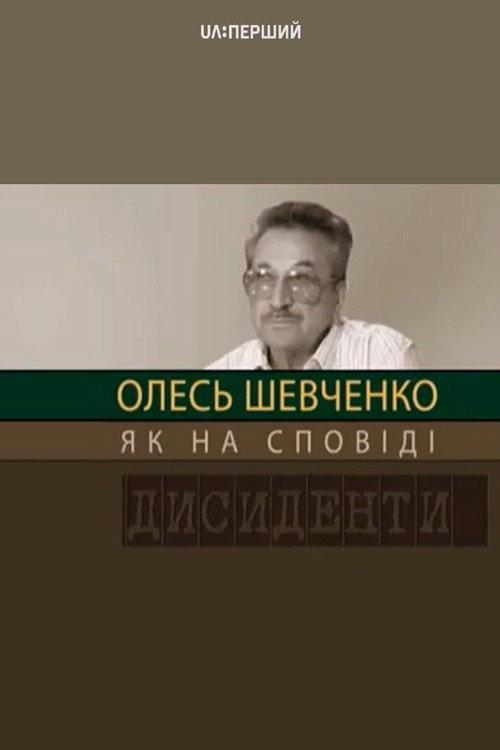 Дисиденти: Олесь Шевченко. Як на сповіді