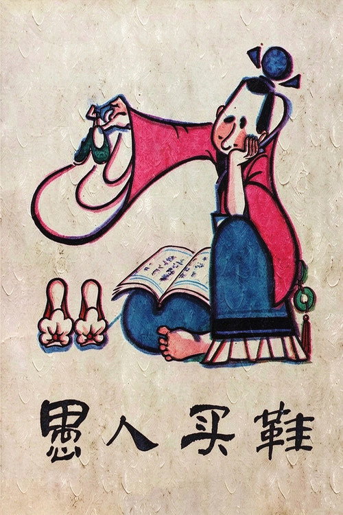 愚人买鞋