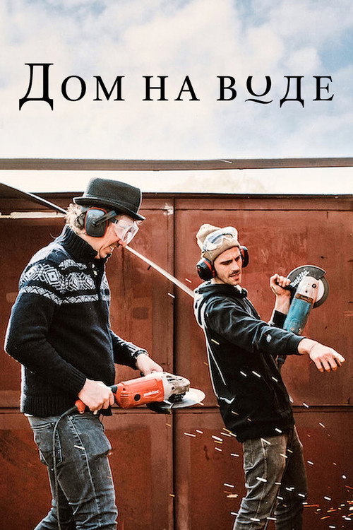 Дом на воде
