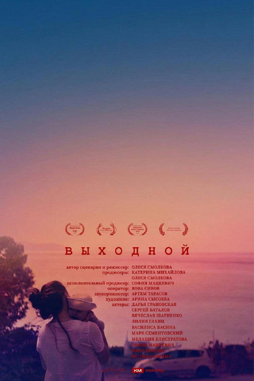 Выходной