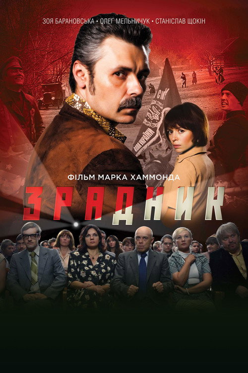 Предатель