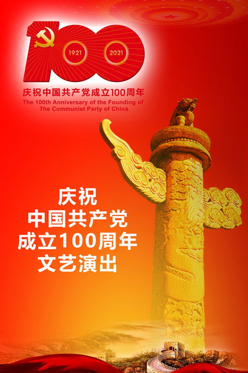 伟大征程:庆祝中国共产党成立100周年文艺演出