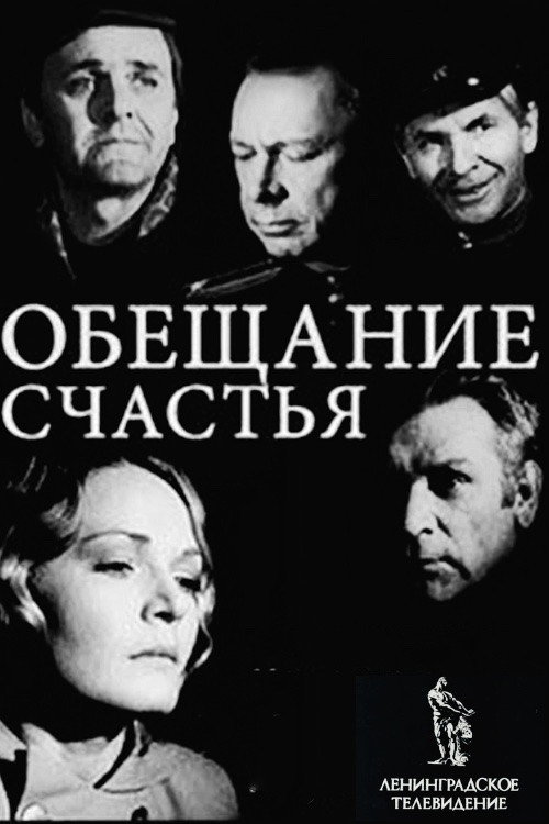 Обещание счастья