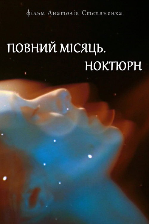 Полнолуние. Ноктюрн