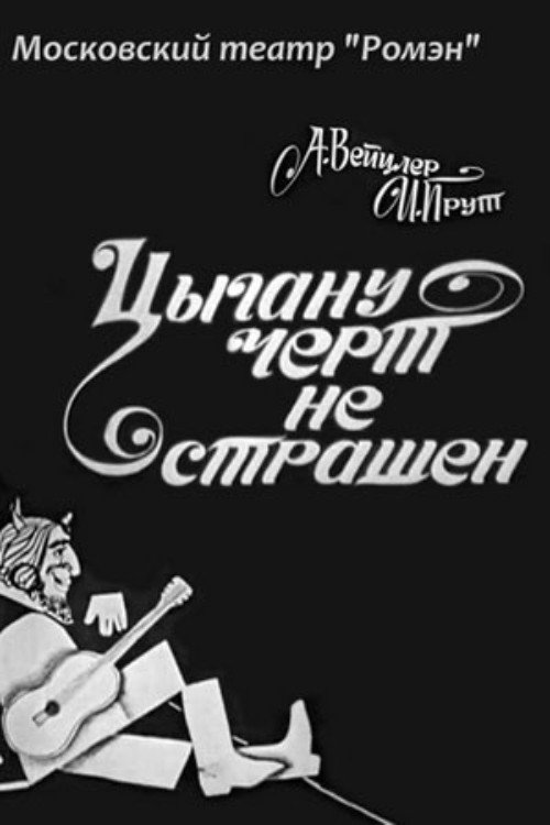 Цыгану чёрт не страшен