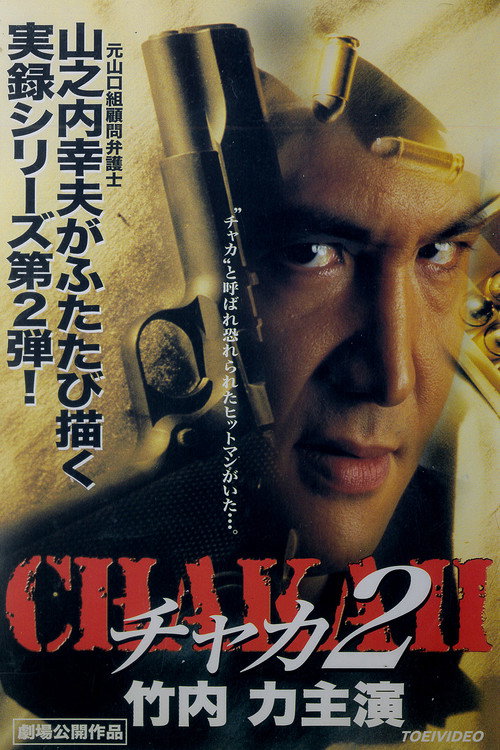 チャカ２