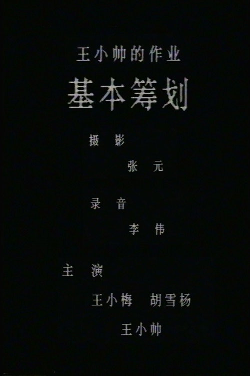 基本筹划