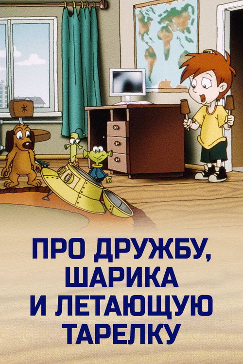 Про дружбу, Шарика и летающую тарелку