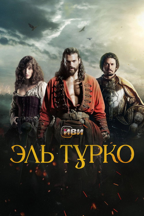 Эль Турко
