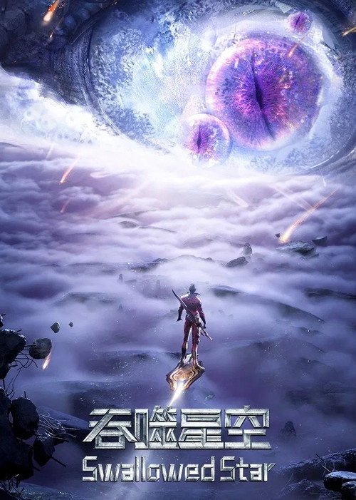 吞噬星空 合集篇