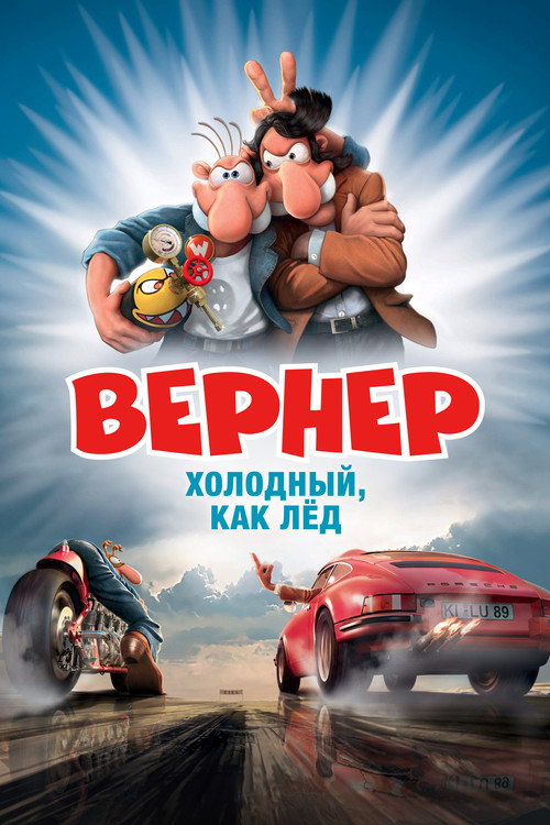 Вернер — холодный, как лёд