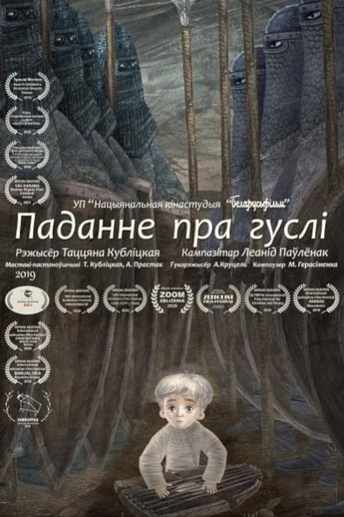 Легенда про гусли