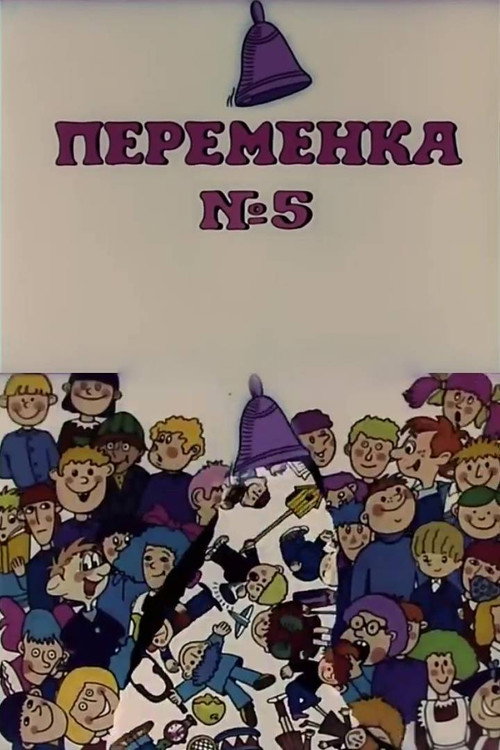 Переменка №5