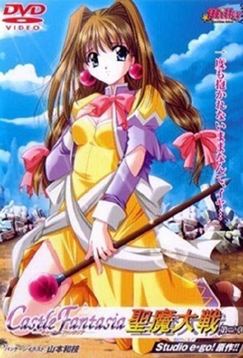 キャッスルファンタジア ~聖魔大戦~