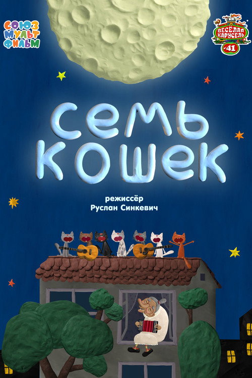 Семь кошек