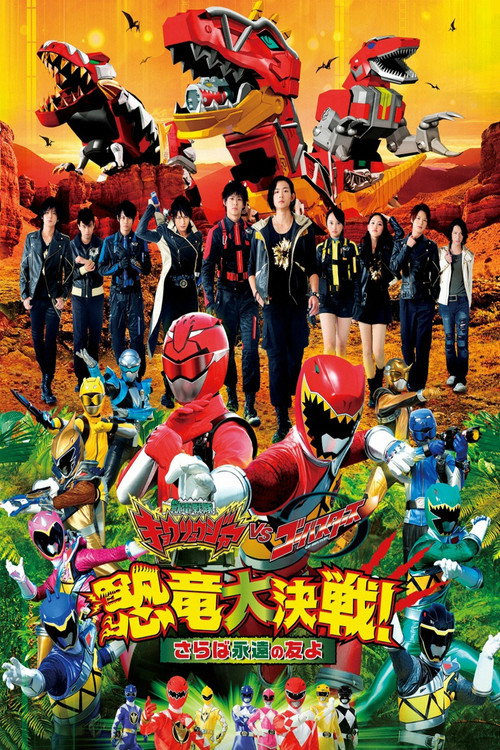 獣電戦隊キョウリュウジャーVSゴーバスターズ 恐竜大決戦!さらば永遠の友よ