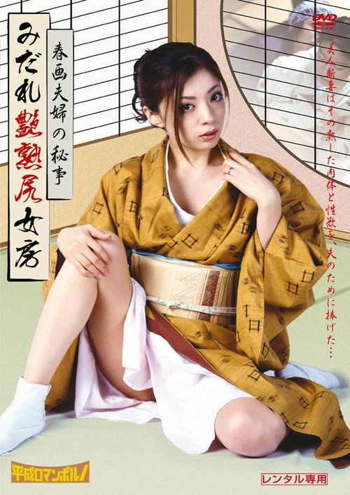 春画夫婦の秘かな愉しみ