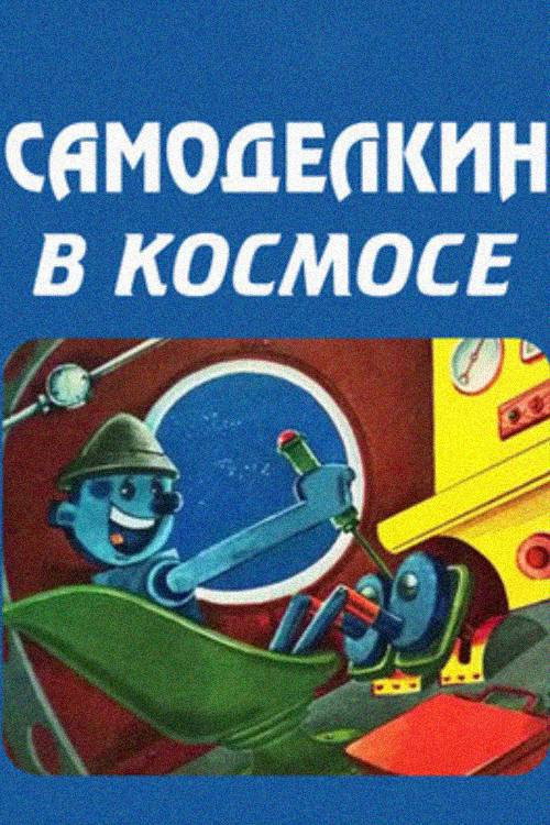 Самоделкин в космосе