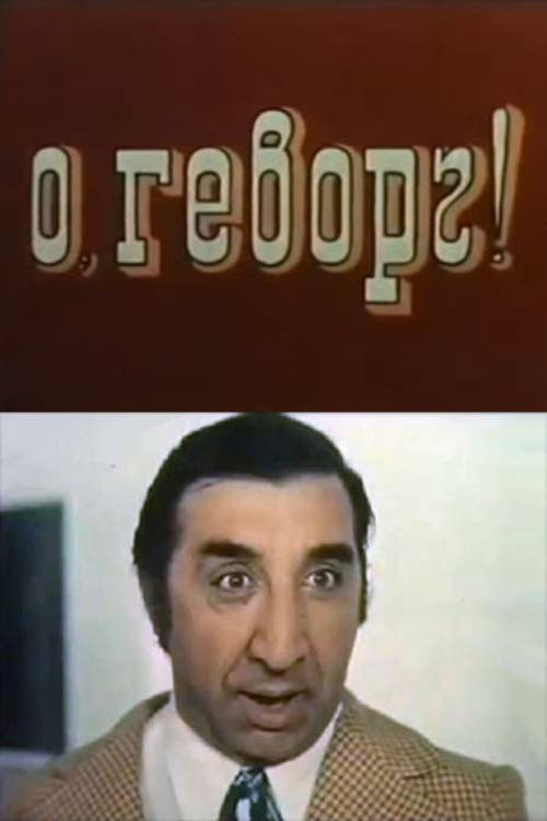 О, Геворг!