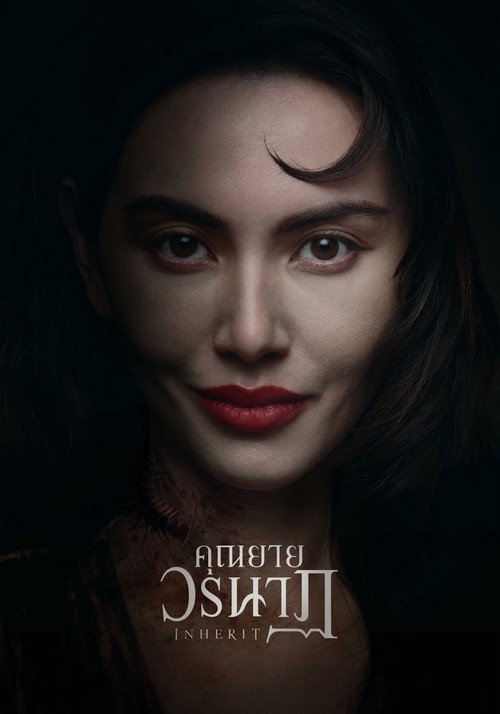 คุณยายวรนาฏ
