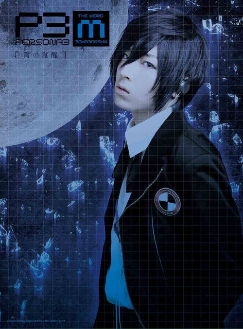 PERSONA3 the Weird Masquerade ~青の覚醒~