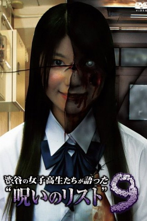 渋谷の女子高生たちが語った“呪いのリスト” 9