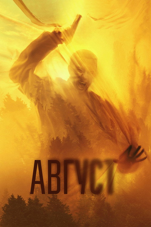 Август