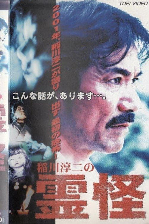 稲川淳二の霊怪