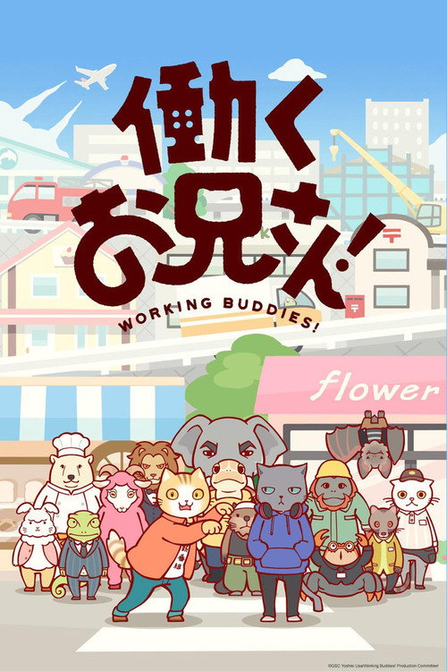 働くお兄さん!