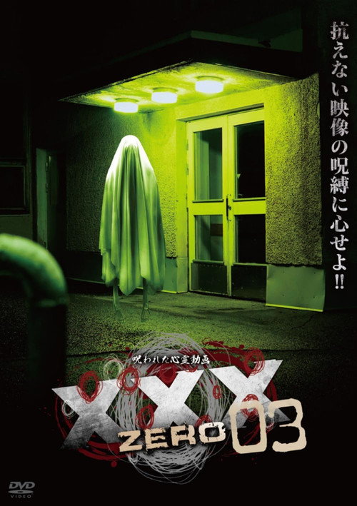 呪われた心霊動画 XXX ZERO 03