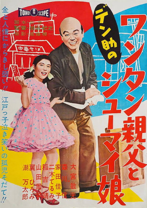 デン助の ワンタン親父とシューマイ娘