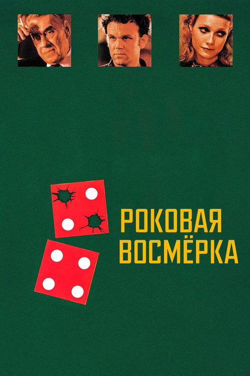 Роковая восьмерка