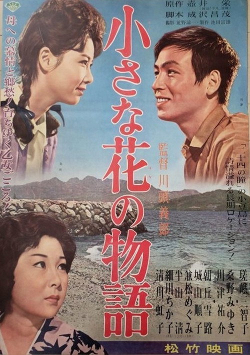小さな花の物語