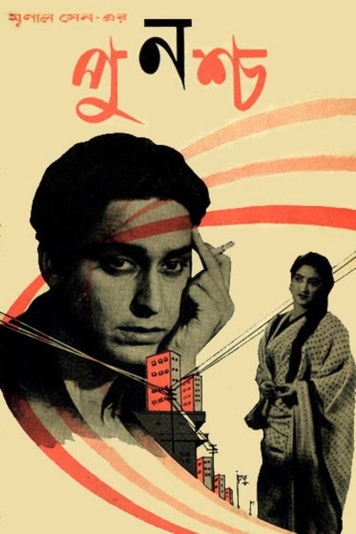 পুনশ্চ