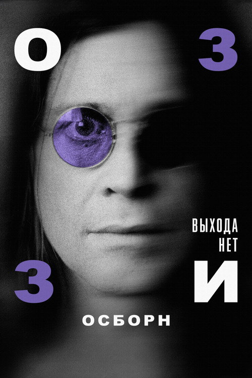 Оззи Осборн: Выхода нет