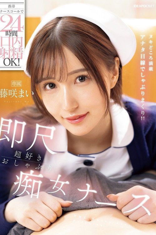 IPZZ-744 携帯ナースコールで24時間口内射精OK! 即尺超好きおしゃぶり痴女ナース 藤咲まい
