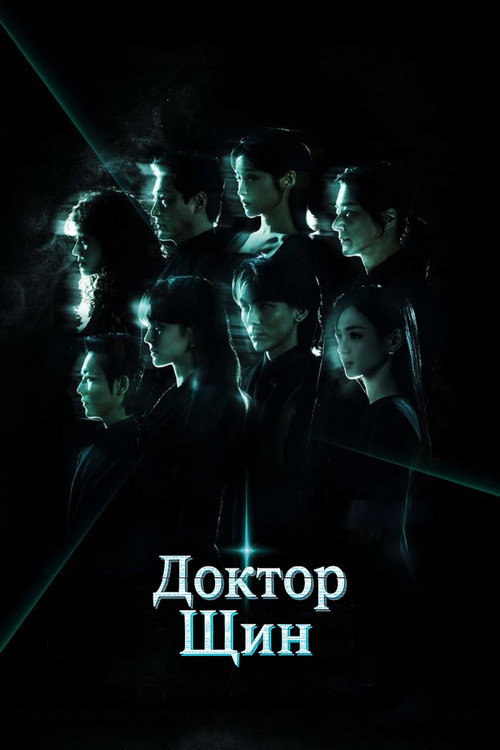 Доктор Щин