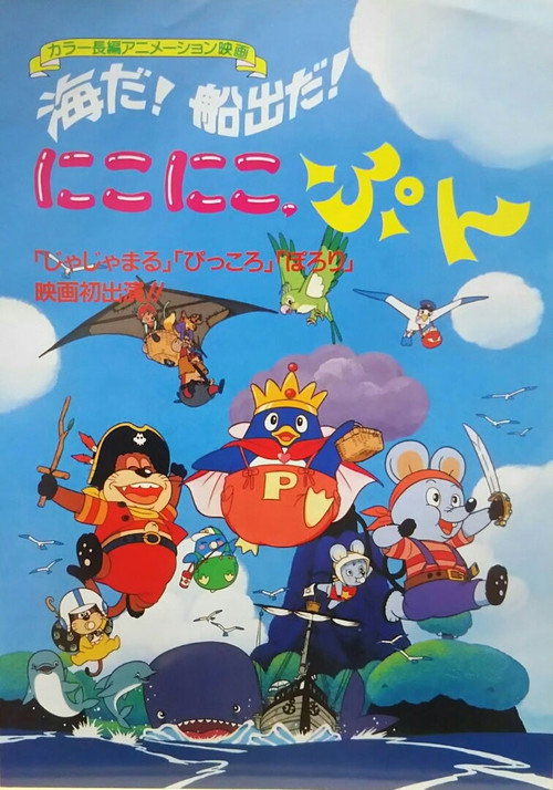 海だ!船出だ!にこにこ、ぷん