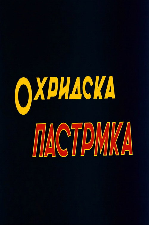 Охридска пастрмка