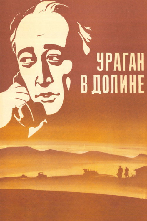 Ураган в долине