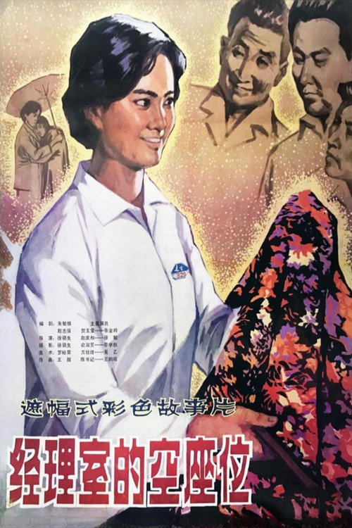 经理室的空座位