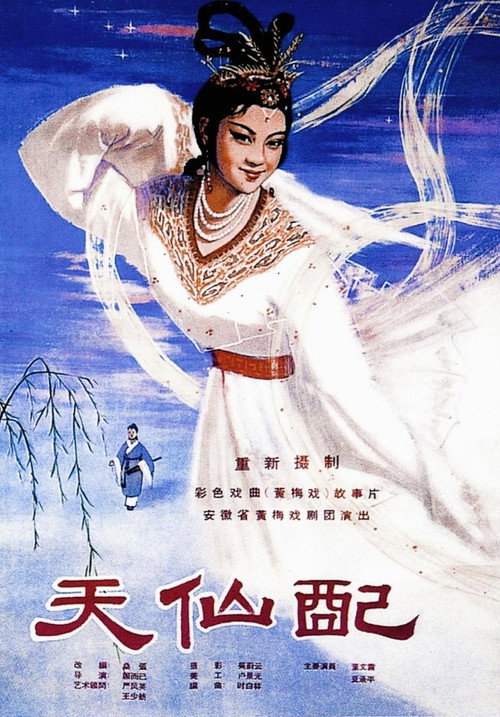 天仙配