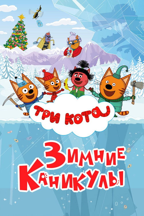Три кота. Зимние каникулы