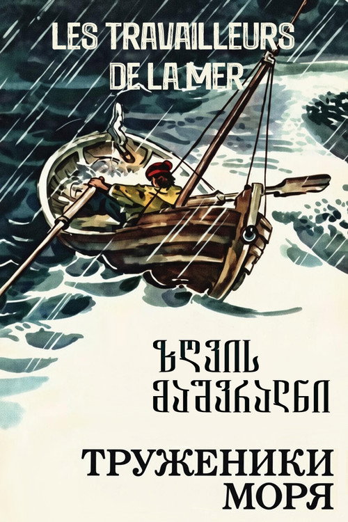 Труженики моря