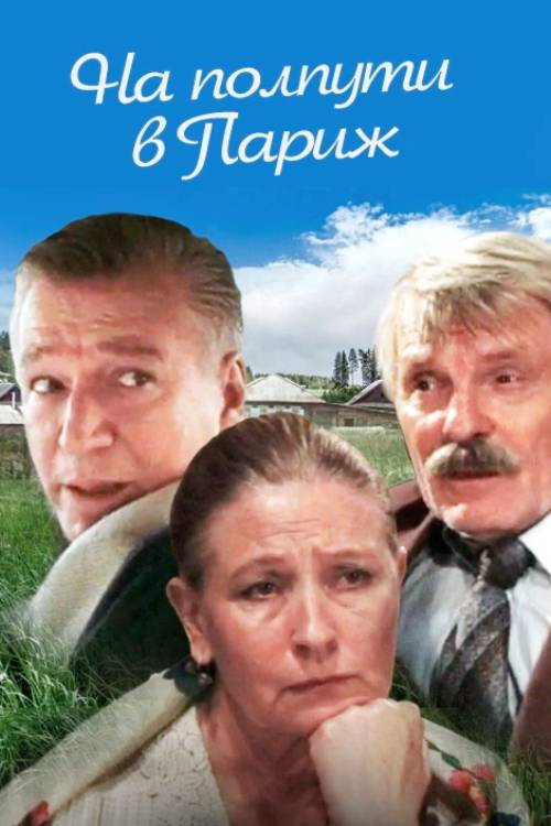 На полпути в Париж
