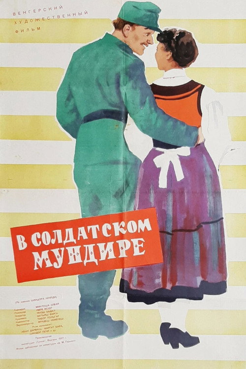 В солдатском мундире