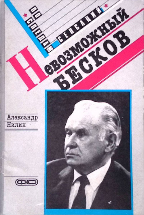 Невозможный Бесков