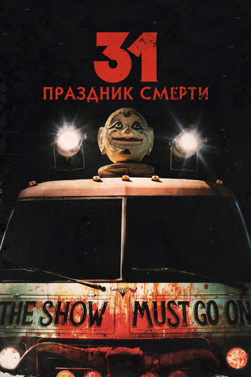 31: Праздник смерти