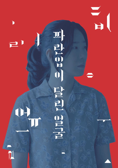 파란입이 달린 얼굴
